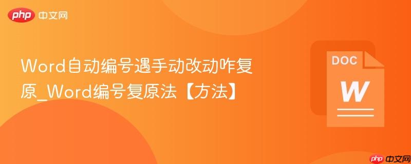 Word自动编号遇手动改动咋复原_Word编号复原法【方法】  第1张