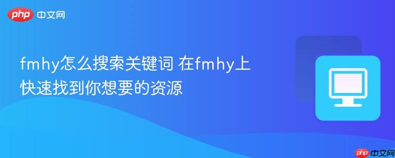 fmhy怎么搜索关键词 在fmhy上快速找到你想要的资源  第1张