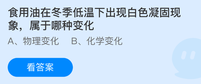 蚂蚁庄园今日答案1.16 食用油在冬季低温下出现白色凝固现象属于哪种变化  第1张