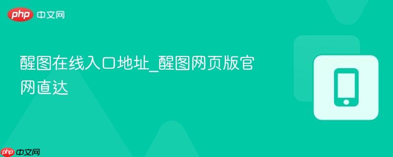 醒图在线入口地址_醒图网页版官网直达  第1张