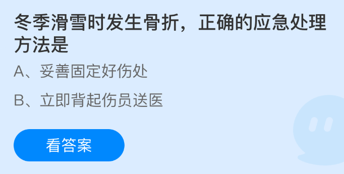 蚂蚁庄园今日答案1.16 冬季滑雪时发生骨折正确的应急处理方法是  第1张