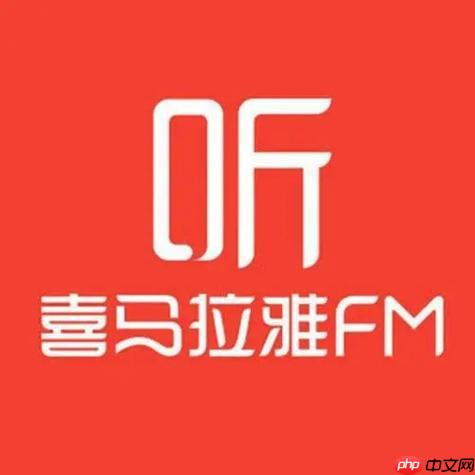 喜马拉雅网页版登陆网址 喜马拉雅电脑网页版直接进入通道  第1张