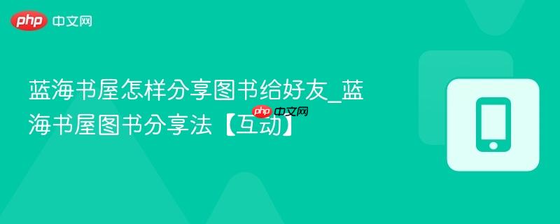 蓝海书屋怎样分享图书给好友_蓝海书屋图书分享法【互动】  第1张