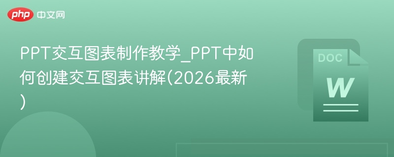 PPT交互图表制作教学_PPT中如何创建交互图表讲解(2026最新)  第1张