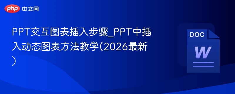 PPT交互图表插入步骤_PPT中插入动态图表方法教学(2026最新）