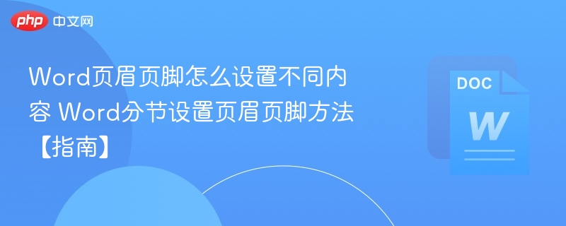 Word页眉页脚怎么设置不同内容 Word分节设置页眉页脚方法【指南】  第1张