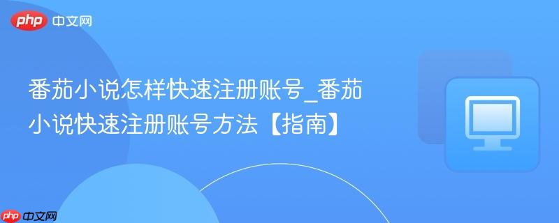番茄小说怎样快速注册账号_番茄小说快速注册账号方法【指南】  第1张