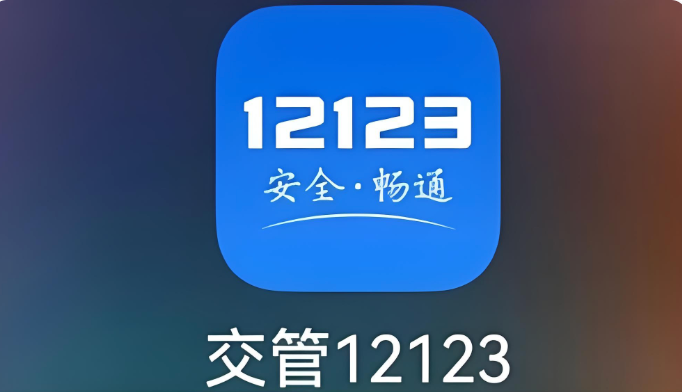 交管12123怎么查驾驶证分数 12123查询驾照剩余记分方法【教程】