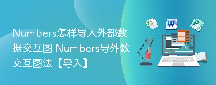 Numbers怎样导入外部数据交互图 Numbers导外数交互图法【导入】