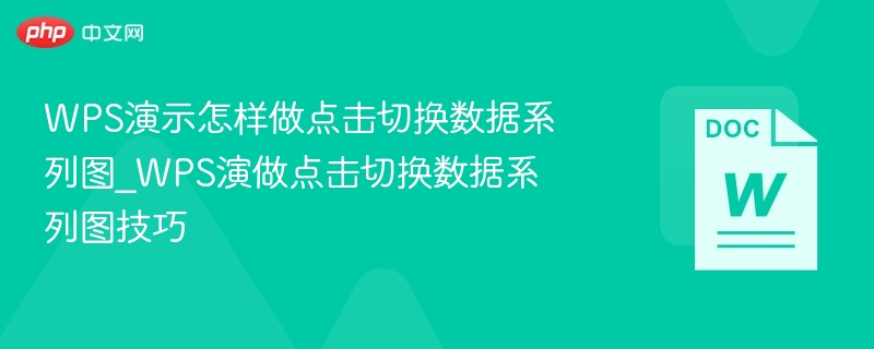 WPS演示怎样做点击切换数据系列图_WPS演做点击切换数据系列图技巧