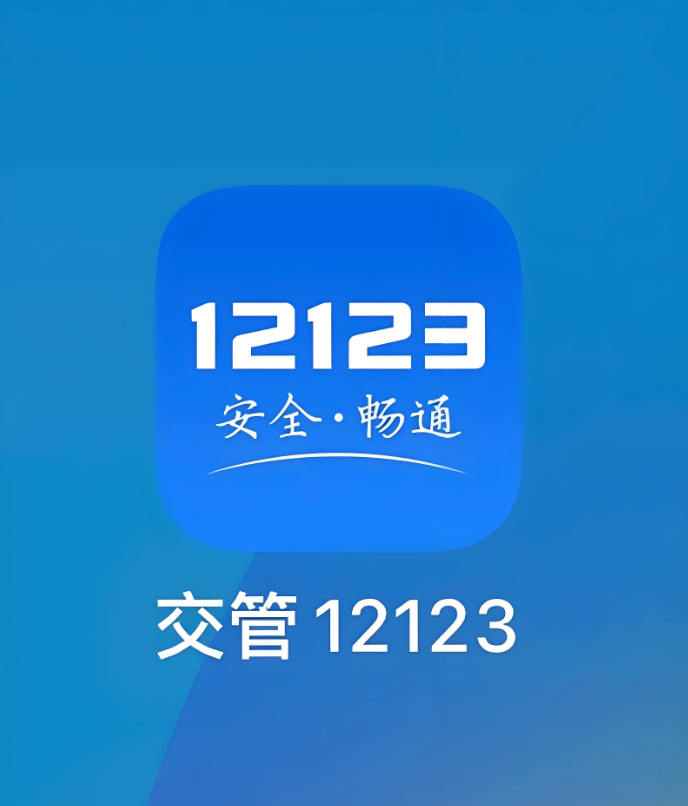 交管12123怎么申请学法减分 12123学法减分操作全流程指南【2026最新】  第1张