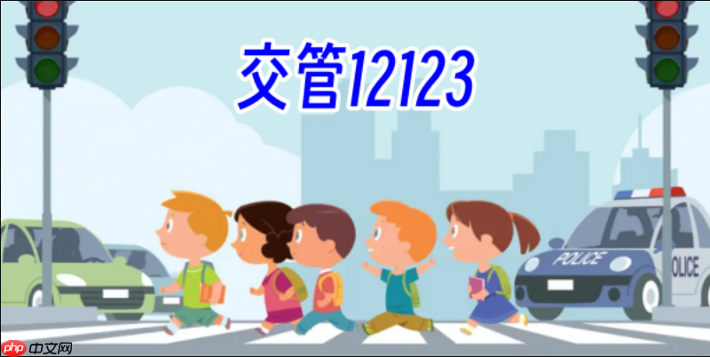 交管12123网页版登录入口 交管12123个人业务在线办理