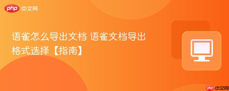 语雀怎么导出文档 语雀文档导出格式选择【指南】