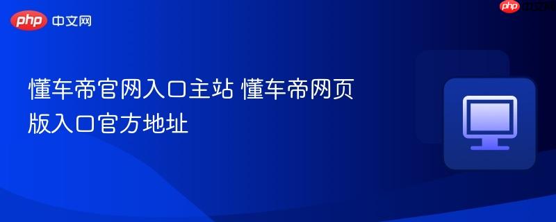 懂车帝官网入口主站 懂车帝网页版入口官方地址
