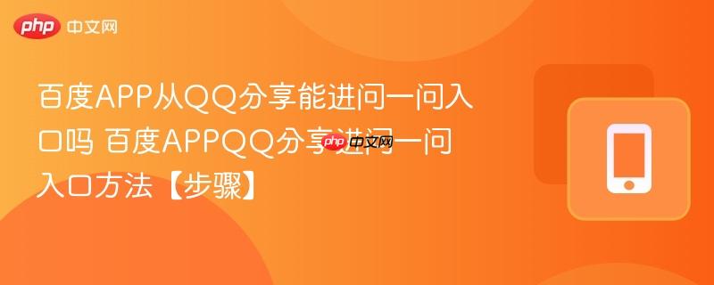 百度APP从QQ分享能进问一问入口吗 百度APPQQ分享进问一问入口方法【步骤】  第1张