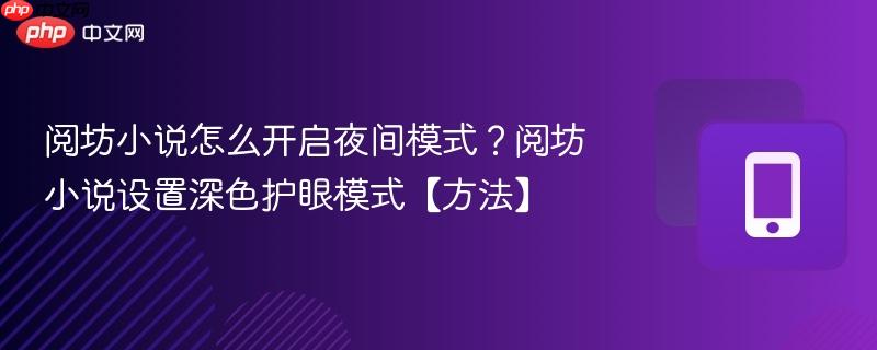 阅坊小说怎么开启夜间模式？阅坊小说设置深色护眼模式【方法】  第1张