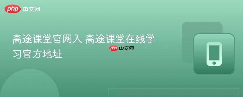 高途课堂官网入 高途课堂在线学习官方地址