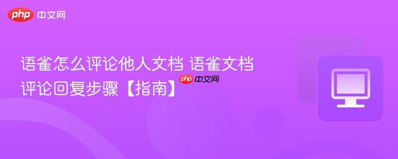 语雀怎么评论他人文档 语雀文档评论回复步骤【指南】