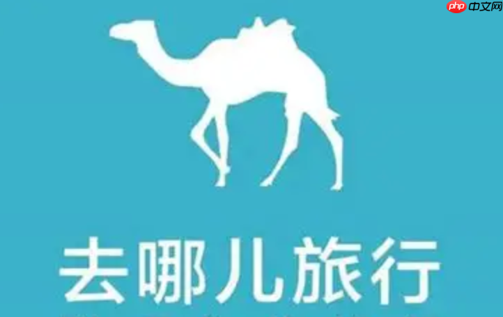 去哪儿旅行官网订票查询_去哪儿旅行官网机票酒店订单查询