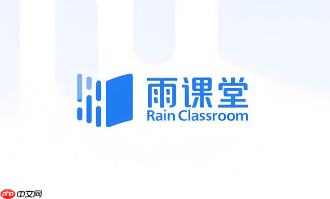 雨课堂网页版入口免登录进入 雨课堂网页版官方网站入口