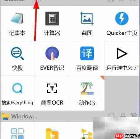 Quicker开机自启设置方法