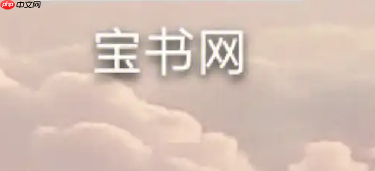 宝书网怎么登录 宝书网无法登录的解决办法