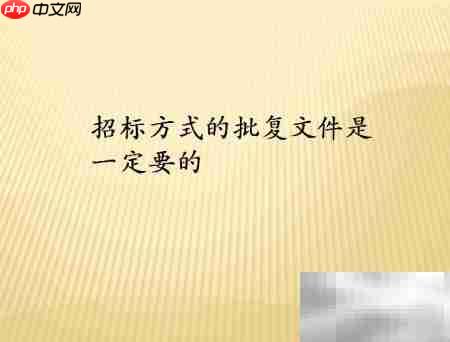 招标前必备文件清单