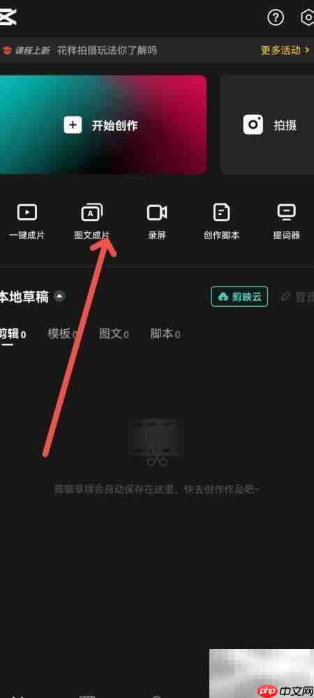 剪映图文成片制作教程  第1张