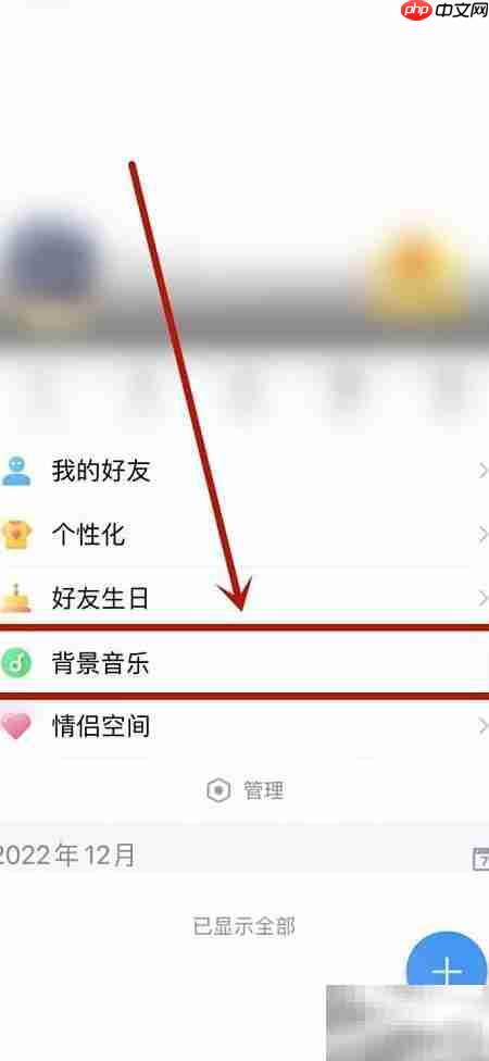QQ空间音乐播放设置方法  第3张