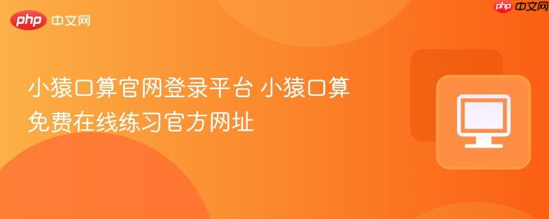 小猿口算官网登录平台 小猿口算免费在线练习官方网址