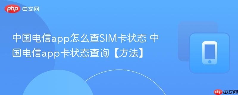 中国电信app怎么查SIM卡状态 中国电信app卡状态查询【方法】  第1张