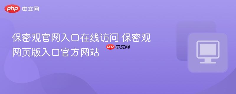 保密观官网入口在线访问 保密观网页版入口官方网站  第1张
