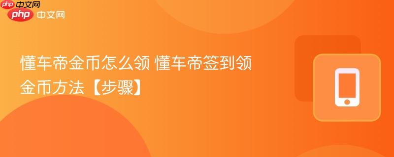 懂车帝金币怎么领 懂车帝签到领金币方法【步骤】  第1张