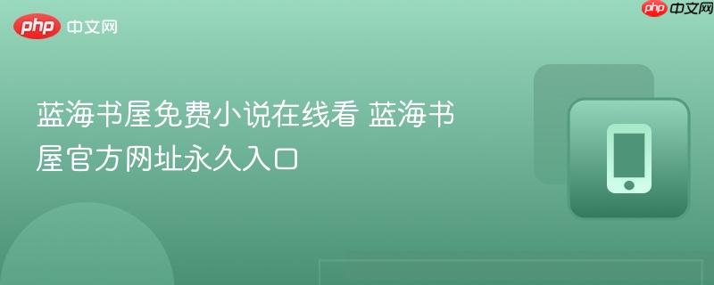 蓝海书屋免费小说在线看 蓝海书屋官方网址永久入口  第1张