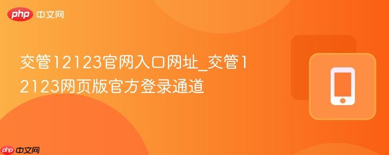 交管12123官网入口网址_交管12123网页版官方登录通道  第1张