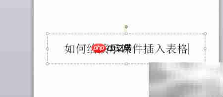 PPT插入表格的简便方法  第3张