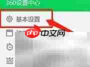 360卫士如何退出云计划  第2张