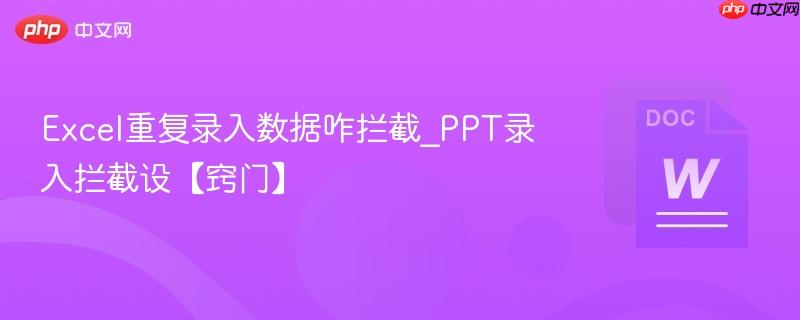 Excel重复录入数据咋拦截_PPT录入拦截设【窍门】  第1张