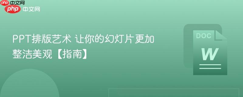 PPT排版艺术 让你的幻灯片更加整洁美观【指南】  第1张