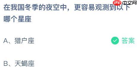 在我国冬季的夜空中更容易观测到以下哪个星座？蚂蚁庄园课堂今天答案最新1月15日  第2张