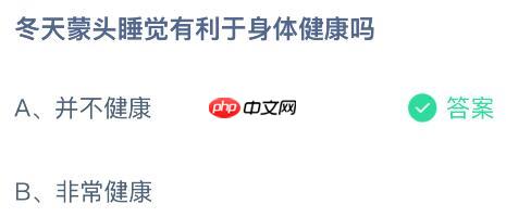 冬天蒙头睡觉有利于身体健康吗？蚂蚁庄园今日答案最新1.15  第2张