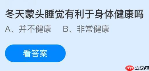 冬天蒙头睡觉有利于身体健康吗？蚂蚁庄园今日答案最新1.15  第1张