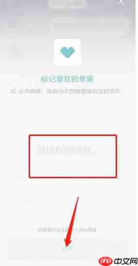 小宇宙app怎么标记喜欢的单集-单集标记方法  第4张