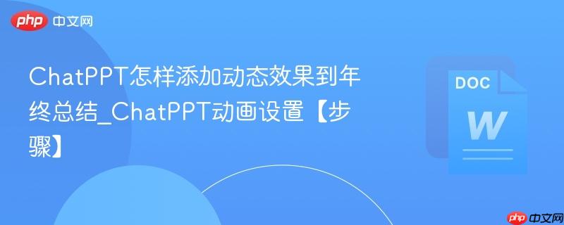 ChatPPT怎样添加动态效果到年终总结_ChatPPT动画设置【步骤】  第1张