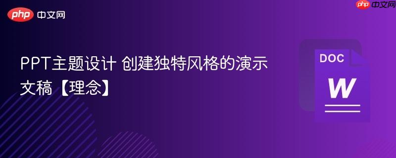 PPT主题设计 创建独特风格的演示文稿【理念】  第1张