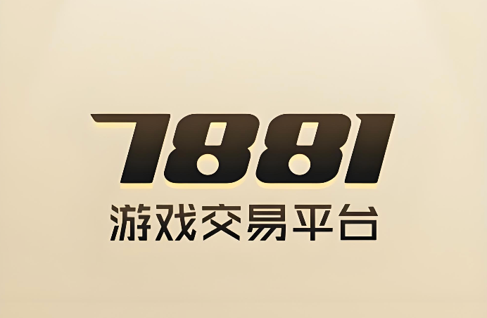 7881游戏交易平台网页版 7881游戏交易平台网页版电脑端入口  第1张