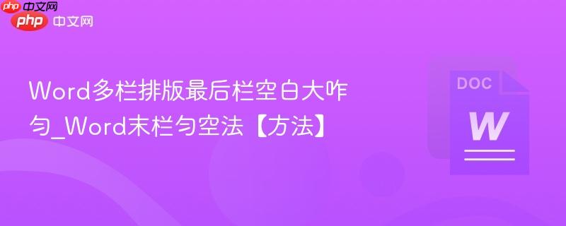 Word多栏排版最后栏空白大咋匀_Word末栏匀空法【方法】  第1张