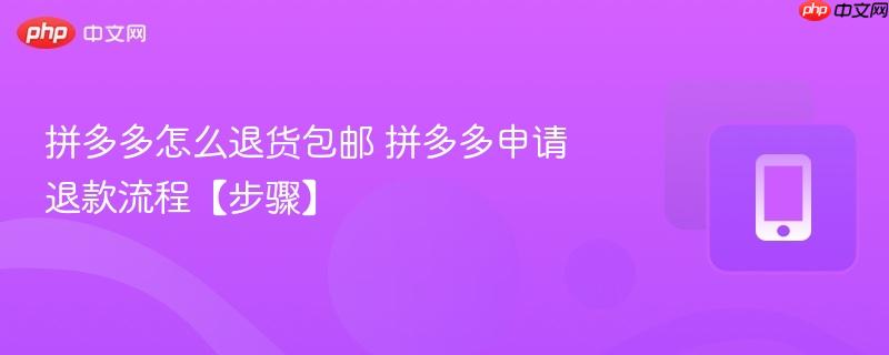 拼多多怎么退货包邮 拼多多申请退款流程【步骤】  第1张