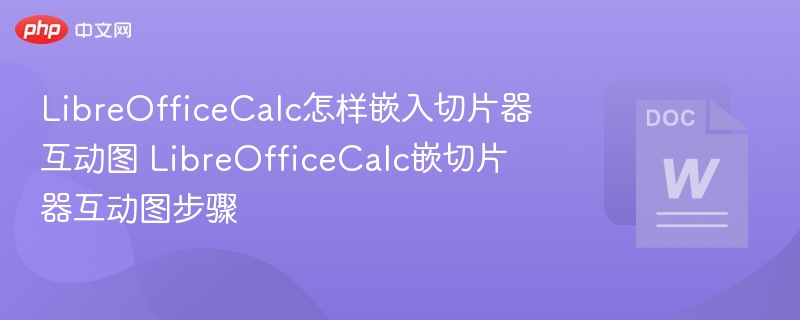 LibreOfficeCalc怎样嵌入切片器互动图 LibreOfficeCalc嵌切片器互动图步骤  第1张