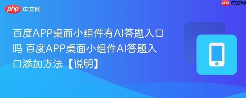 百度APP桌面小组件有AI答题入口吗 百度APP桌面小组件AI答题入口添加方法【说明】  第1张